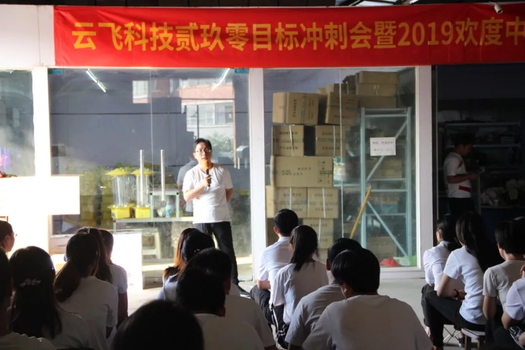 云飛目標沖刺會 歡天喜地過中秋